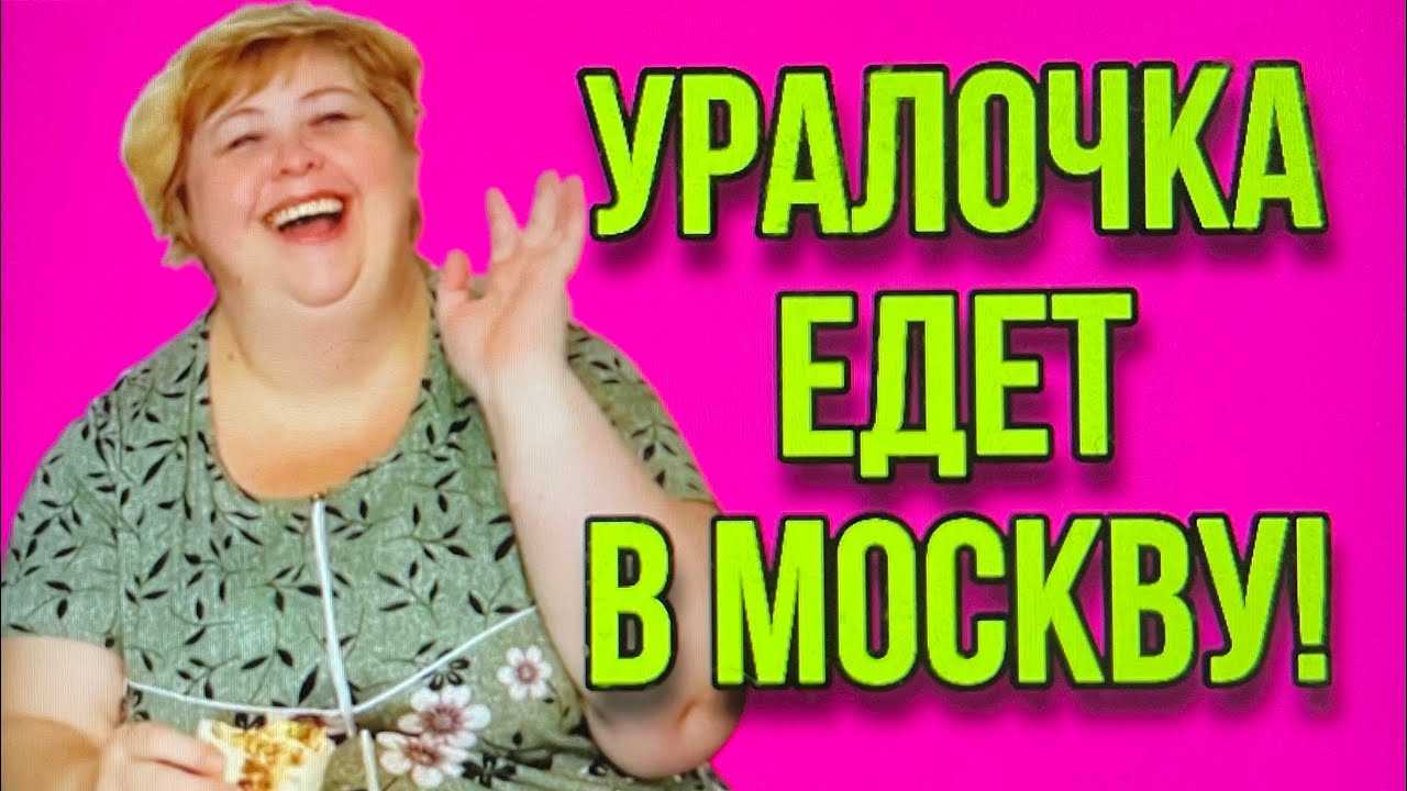 Биография блоггера ольги уралочки: история успеха и личная жизнь