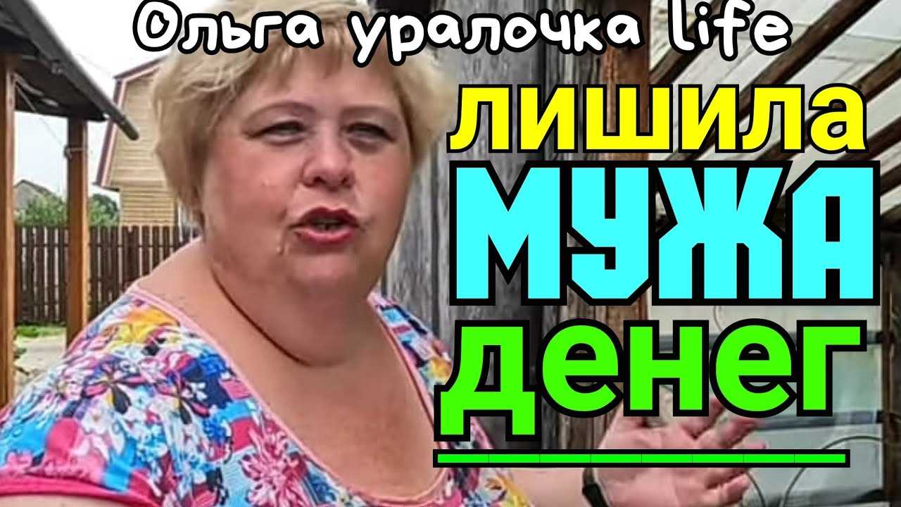 Ольга уралочка: биография и личная жизнь популярной блоггерши