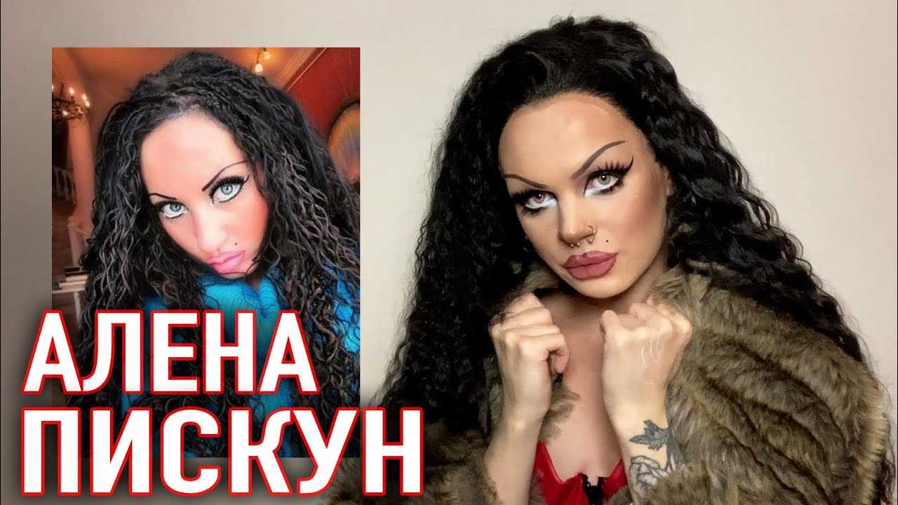 Алена пискун: биография, сколько лет, фото до и после пластики