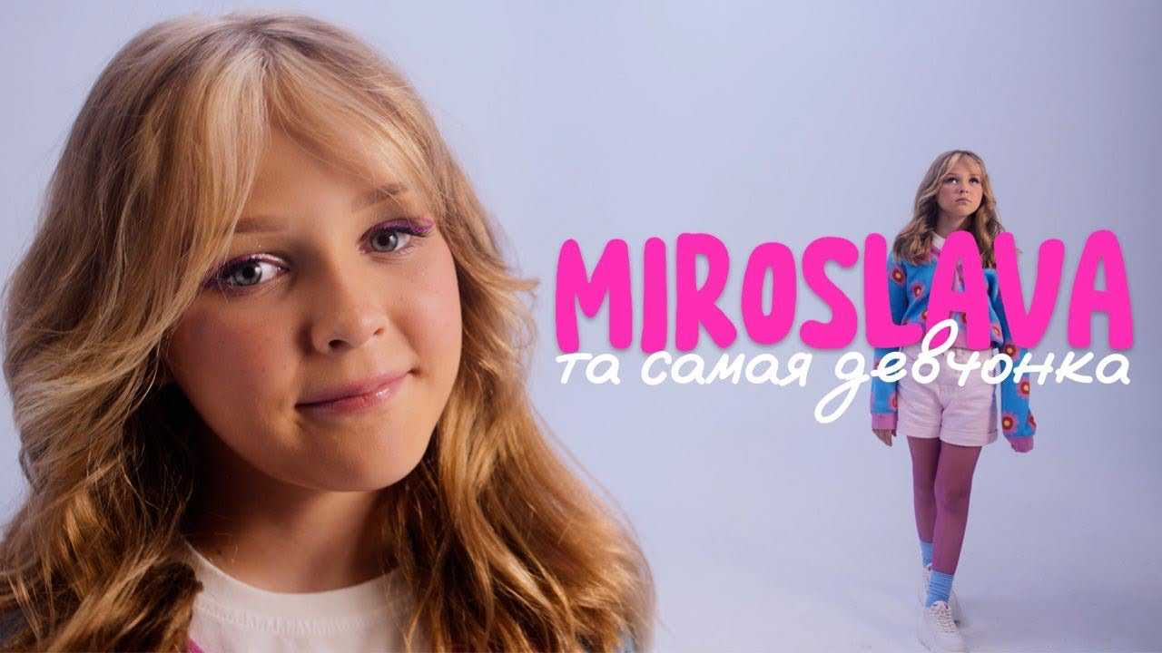 Мирослава Быкова биография образование детство Творческий путь известность в социальных сетях Семья девочки сестренка папа Максим и мама Виктория