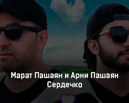 Арни пашаян