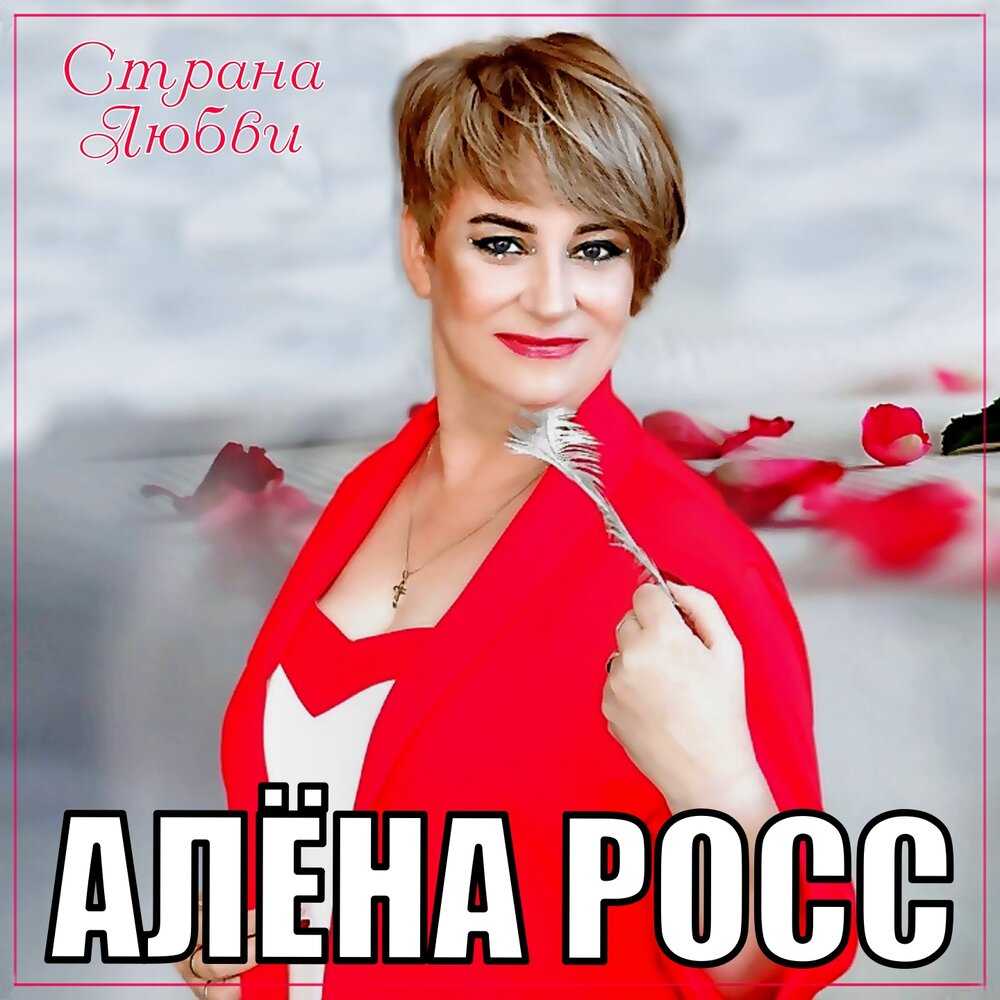 Алена росс: биография и личная жизнь, муж, карьера и успех, инстаграм и фото