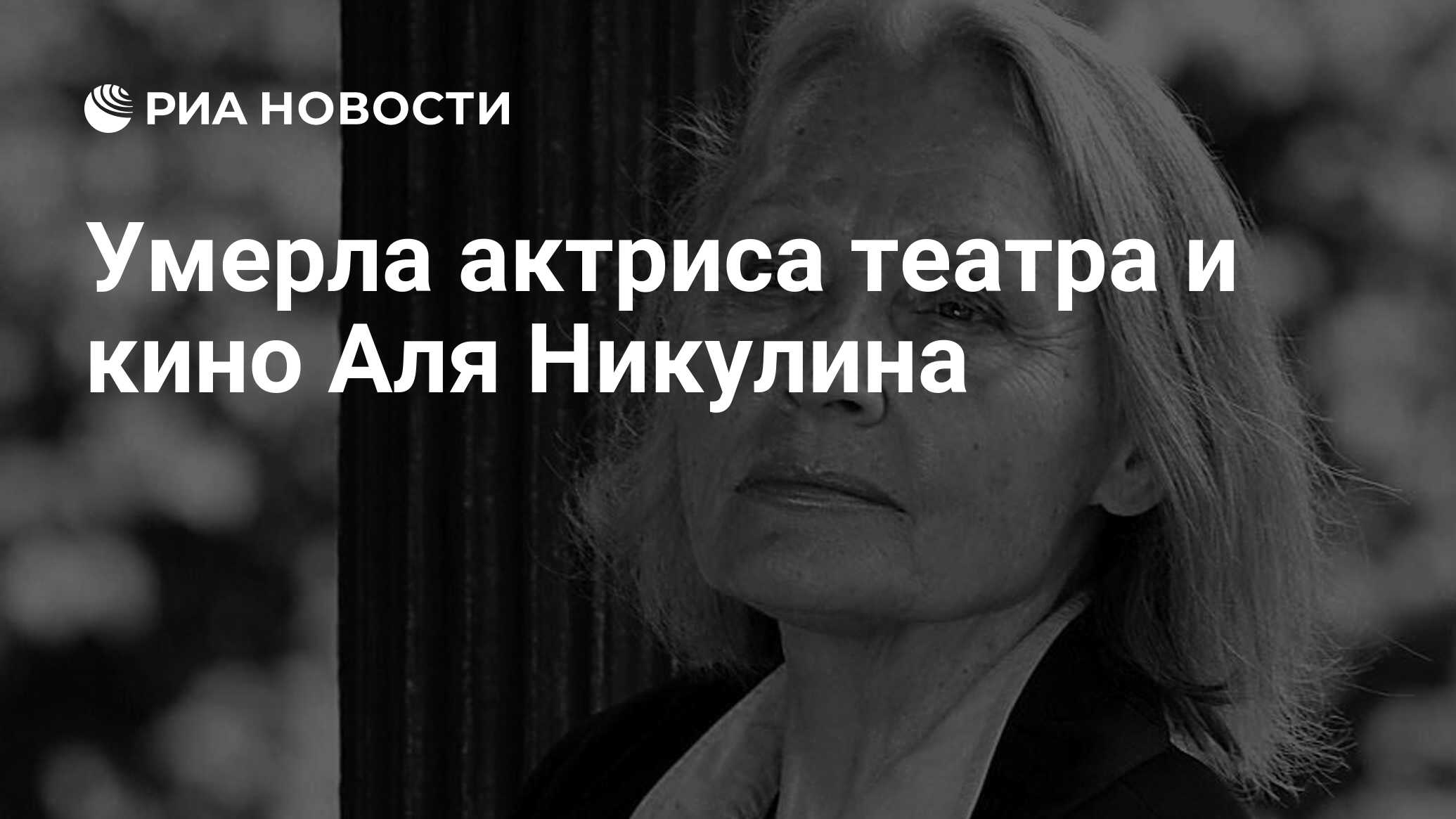 Аля никулина: биография актрисы, семья, муж, сын, родители, фильмография