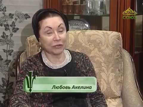 Любовь акелина: биография телеведущей, возраст, личная жизнь, семья, фото в молодости