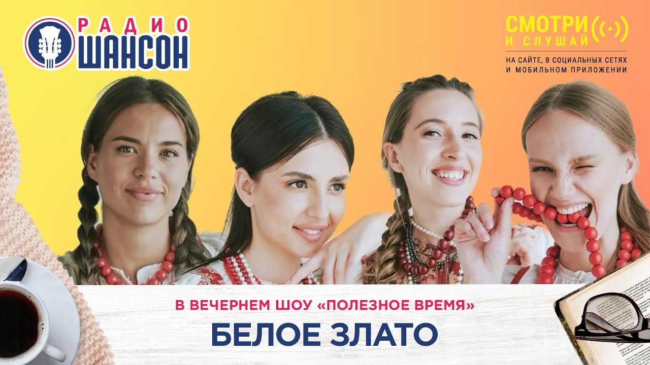 Белое злато ансамбль откуда они взялись