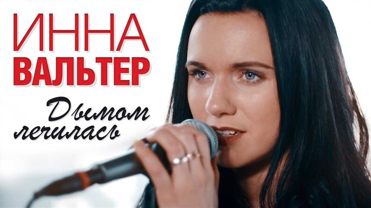 Биография и личная жизнь инны вальтер