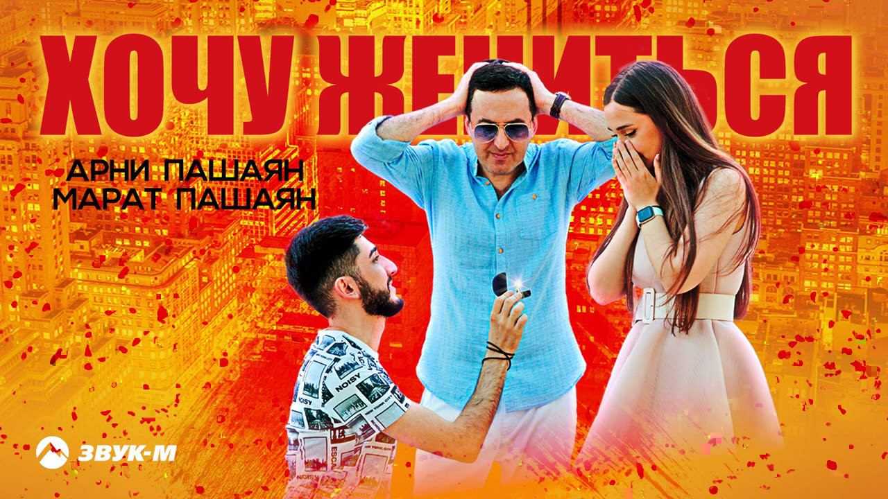 Биографии и личная жизнь арни пашаяна & марата пашаяна, интересные факты