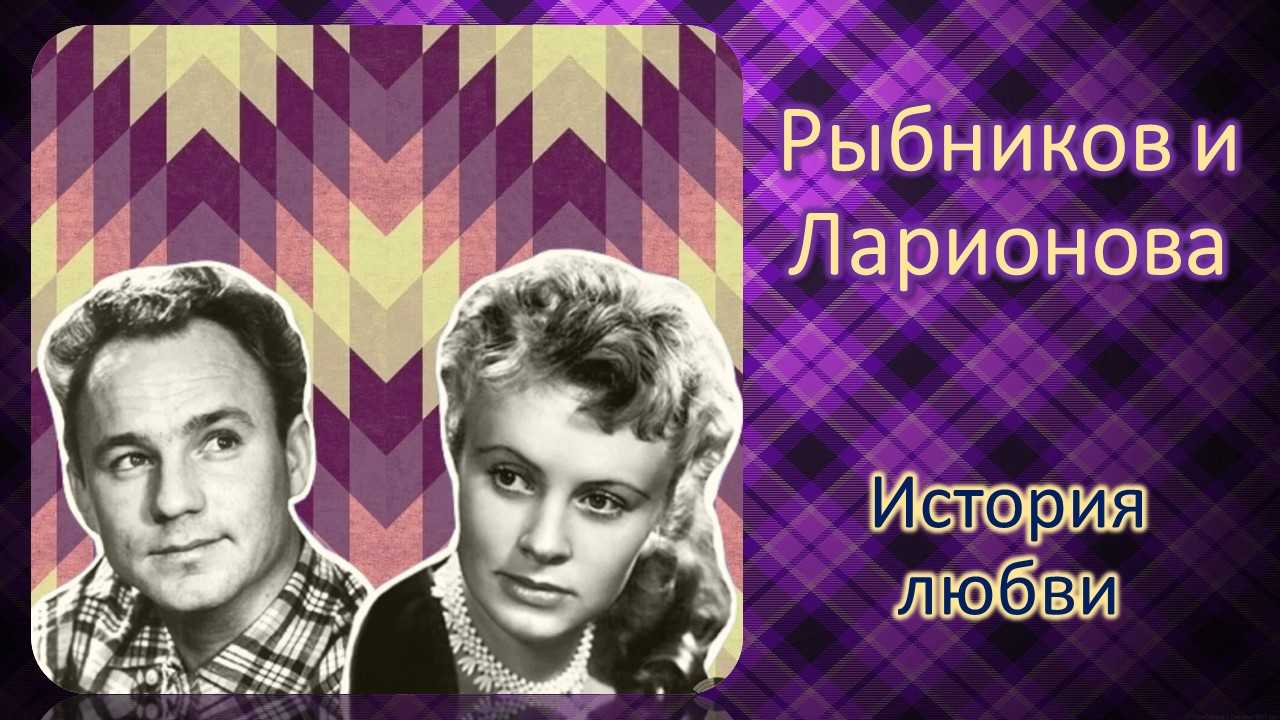 Рыбников и ларионова: биография и творчество