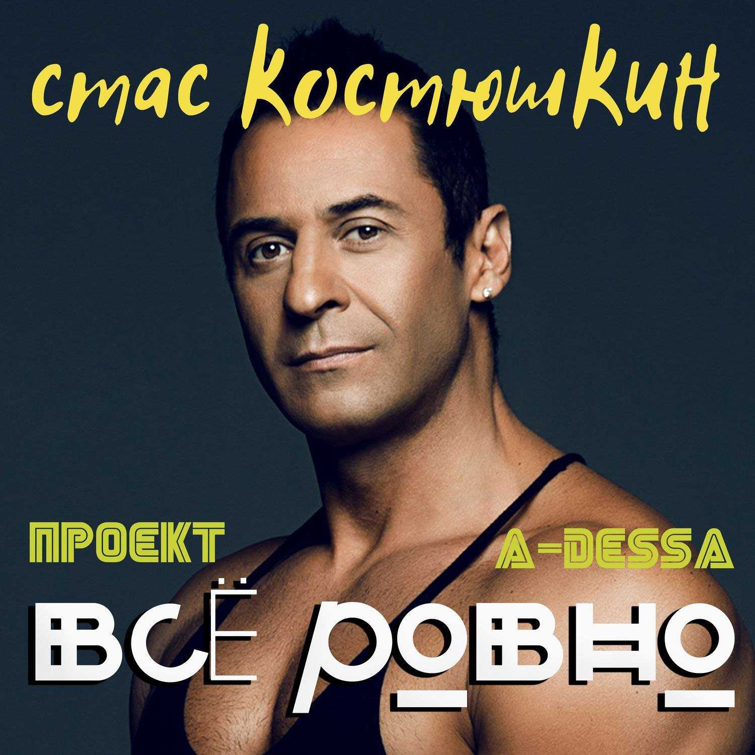 Стас экстаз