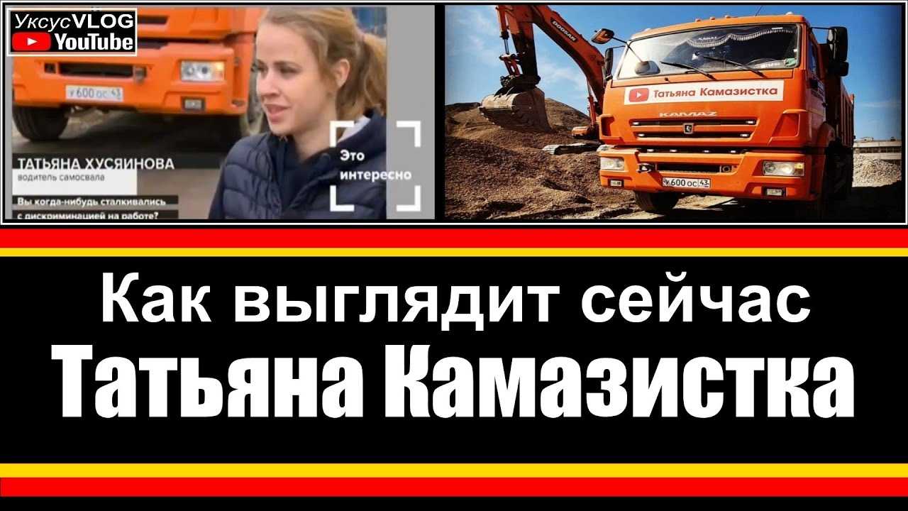 Татьяна Хусяинова как получила известность фотографии Сколько зарабатывает Камазистка подробности личной жизни семейное положение