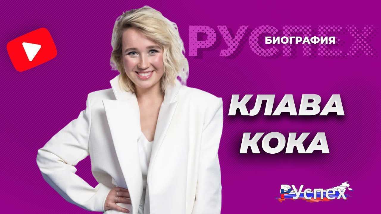 Кто такая клава кока: биография, фото, личная жизнь, родители