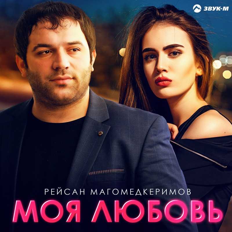 Биография певца рейсана магомедкеримова