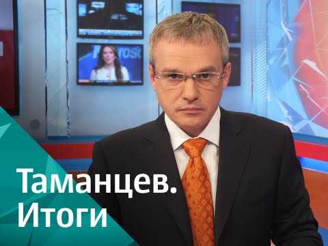 Юрий таманцев рбк биография
