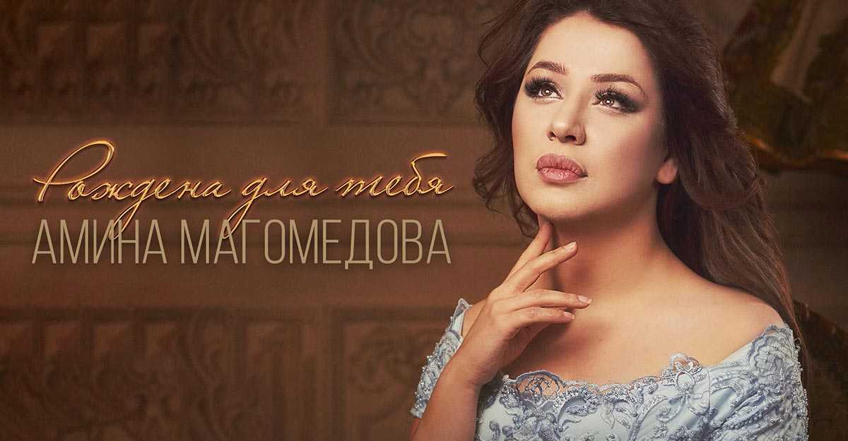 Почему влюблена амина магомедова? - glavniyotvet.ru