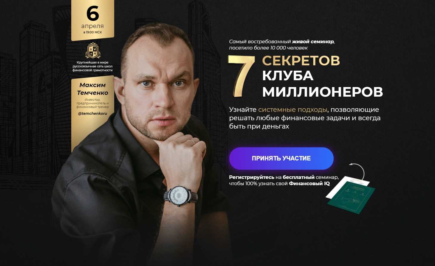 Клуб миллионеров максима темченко отзывы - бизнес-образование - первый независимый сайт отзывов россии