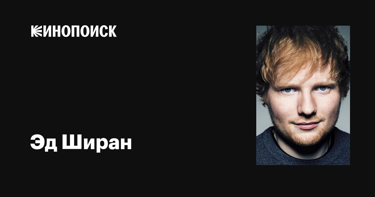Эд ширан отмечает 29-летие: любопытные факты о карьере и личной жизни музыканта