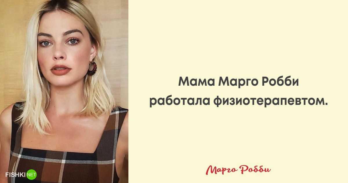 Самые интересные факты о красотке марго робби (+ фотографии)