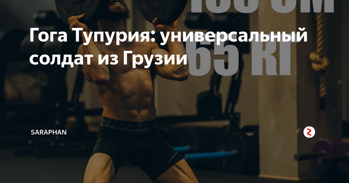 Гога тупурия: биография грузинского тренера, возраст, личная жизнь