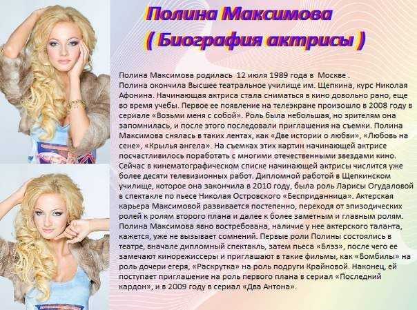 Полина максимова: карьера, личная жизнь и биография актрисы