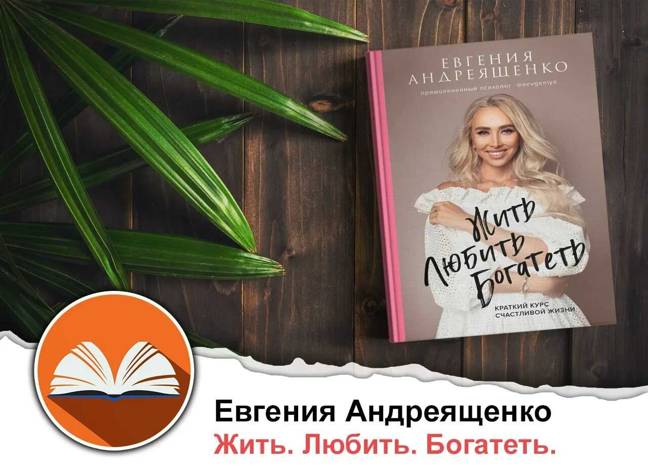 Книга жить. любить. богатеть. краткий курс счастливой жизни читать онлайн бесплатно, автор евгения андреященко – fictionbook