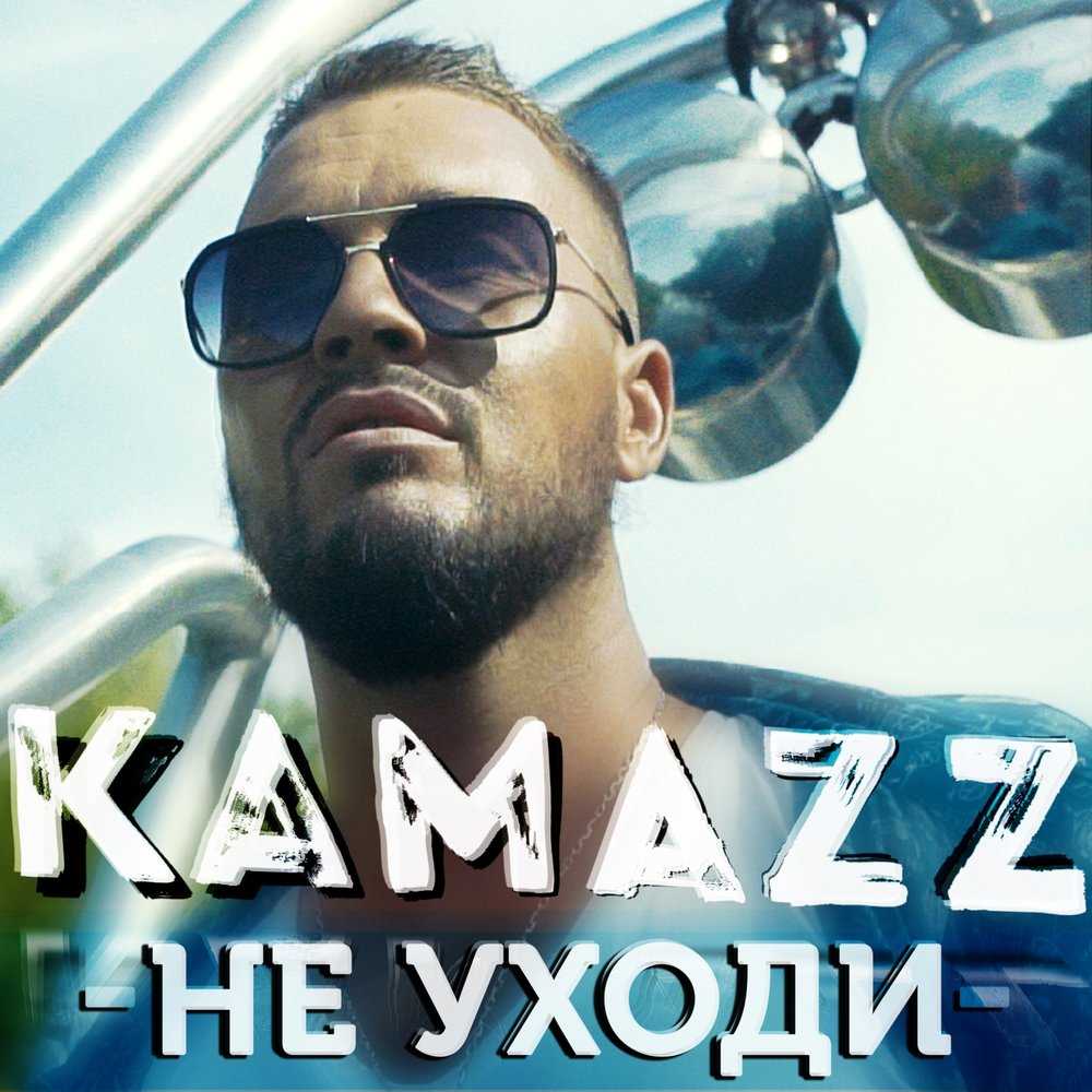 Kamazz (денис розыскул) – артист верный своему делу и принципам