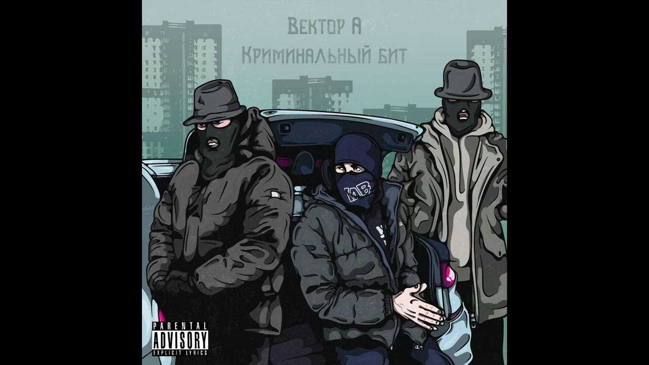 Криминальный бит кто такие?
