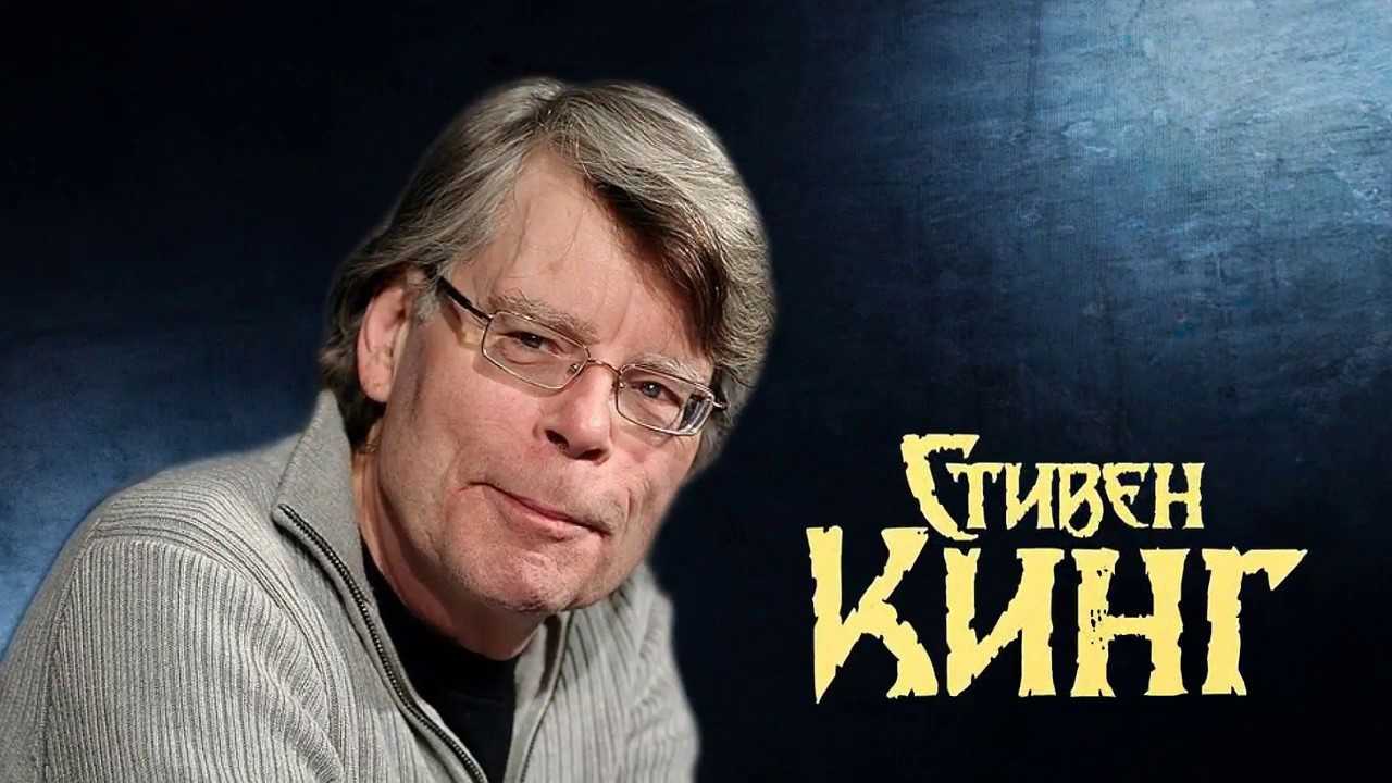 Стивен кинг