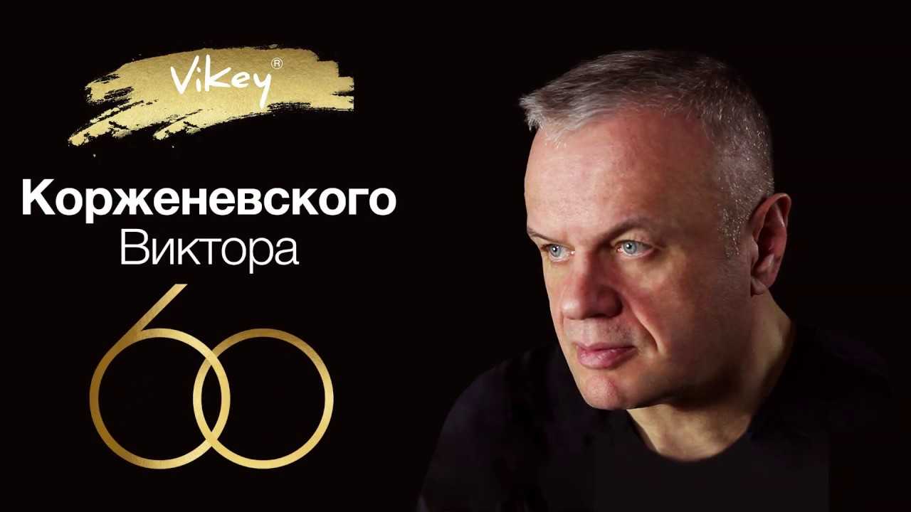 Виктор корженевский: биография, личная жизнь, фото
