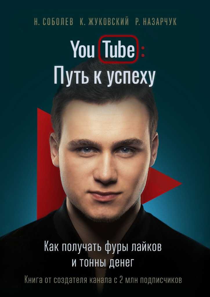 Николай соболев, книга путь к успеху, слитое видео, фото инстаграм, личная жизнь, семья и дети