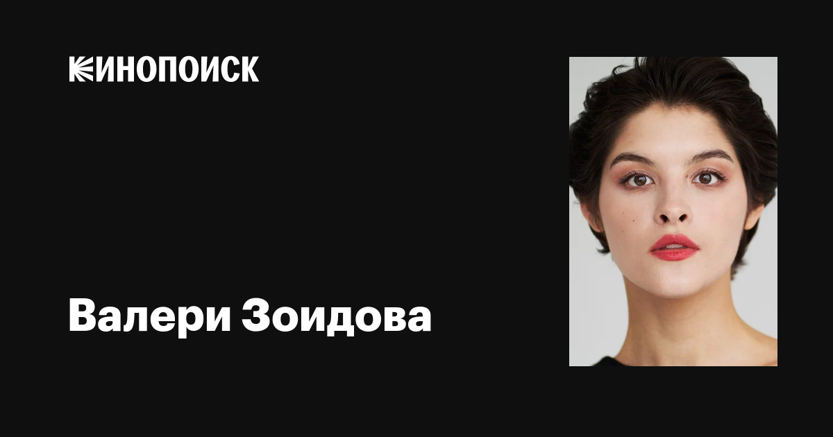 Валери зоидова: биография, национальность, сколько лет, рост, вес, фильмография