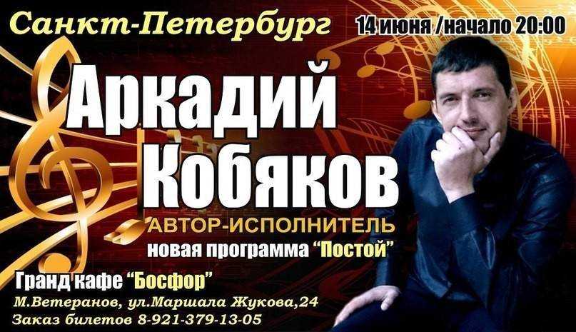 Аркадий кобяков: биография и причина смерти, песни, фото и личная жизнь певца