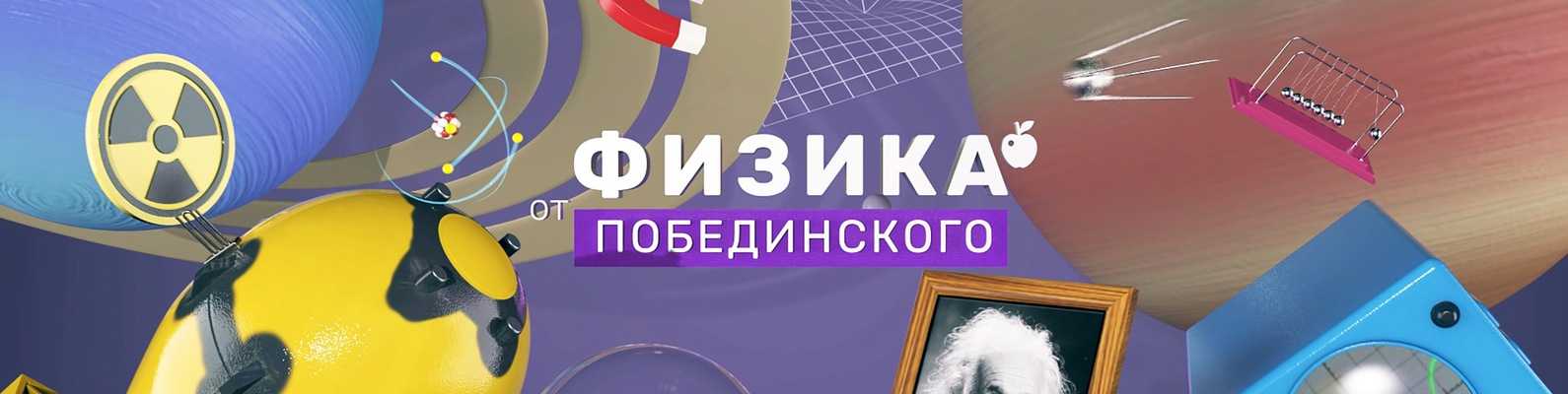 Дмитрий Побединский биография ученого появление канала на Ютуб Популярность и научная работа физика книги исследователя