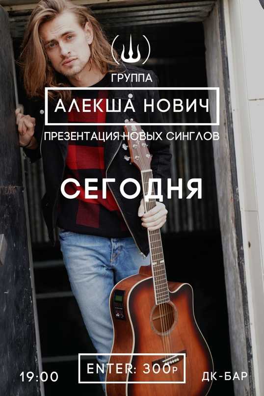 Алекша нович