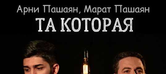 Арни пашаян: биография, фото, личная жизнь и карьера