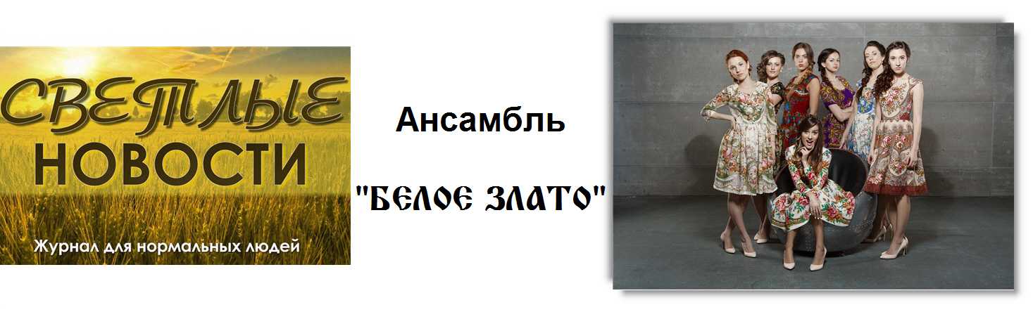 Ансамбль «белое злато» — откуда они взялись и как покорили сердца публики