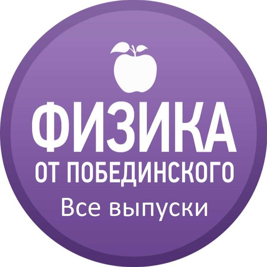 Научно популярные каналы на ютубе. навыки и умения. физика от побединского