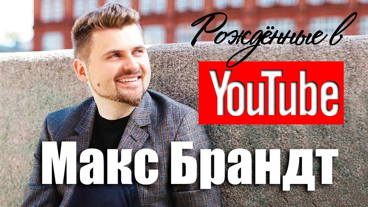 Макс брандт: биография, фото, личная жизнь