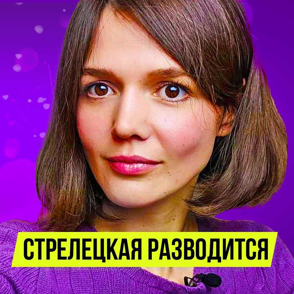 Евгения стрелецкая биография личная жизнь муж дети