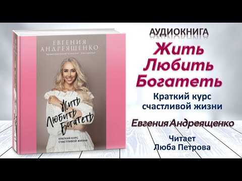 Евгения андреященко: жить. любить. богатеть. краткий курс счастливой жизни читать онлайн бесплатно