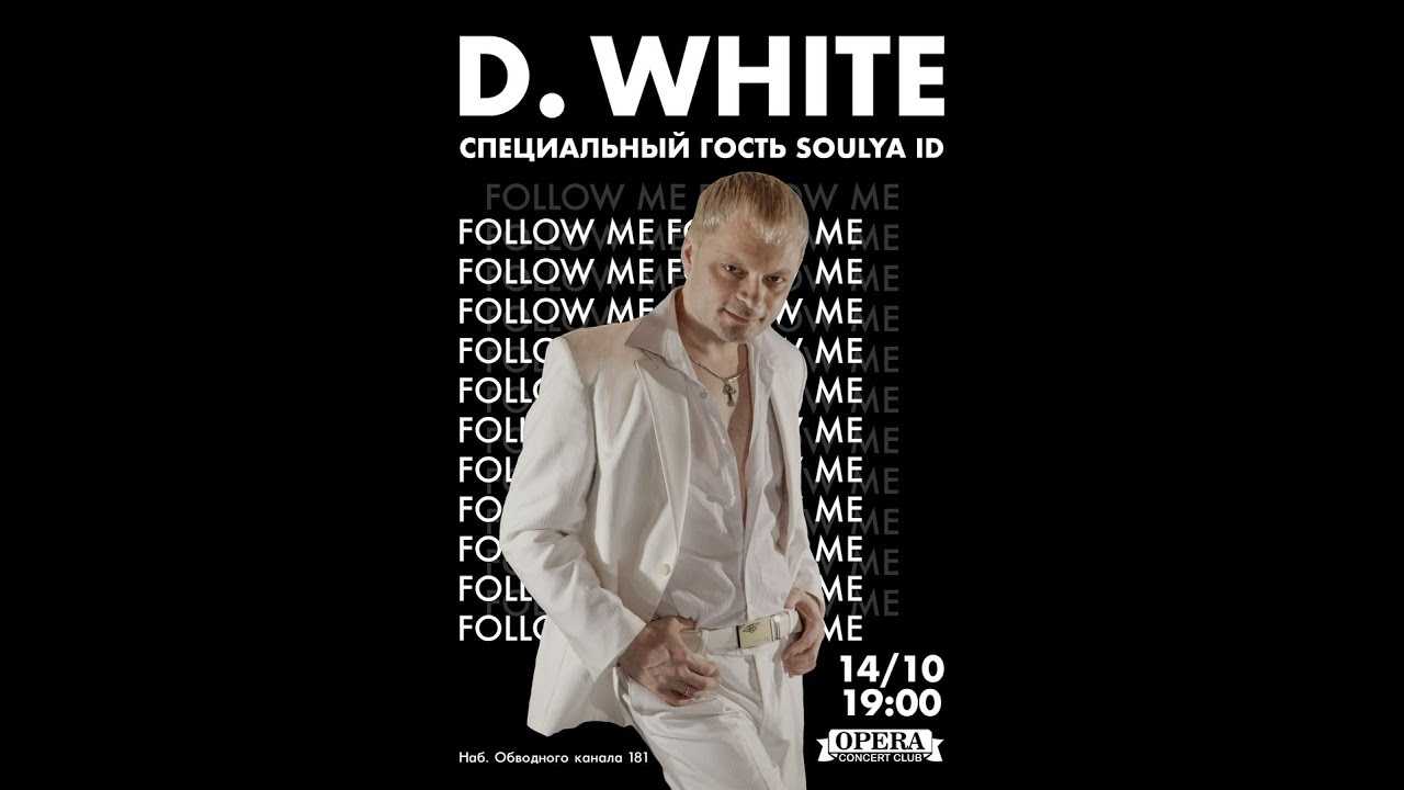 Кто такой певец d white: биография и достижения