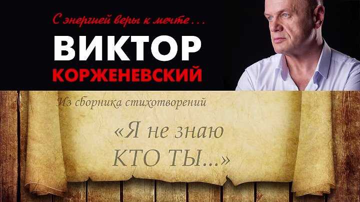 Зачем мы встретились со стихами виктора корженевского — погружение в мир слов и поэзии, поиски истины и вдохновения