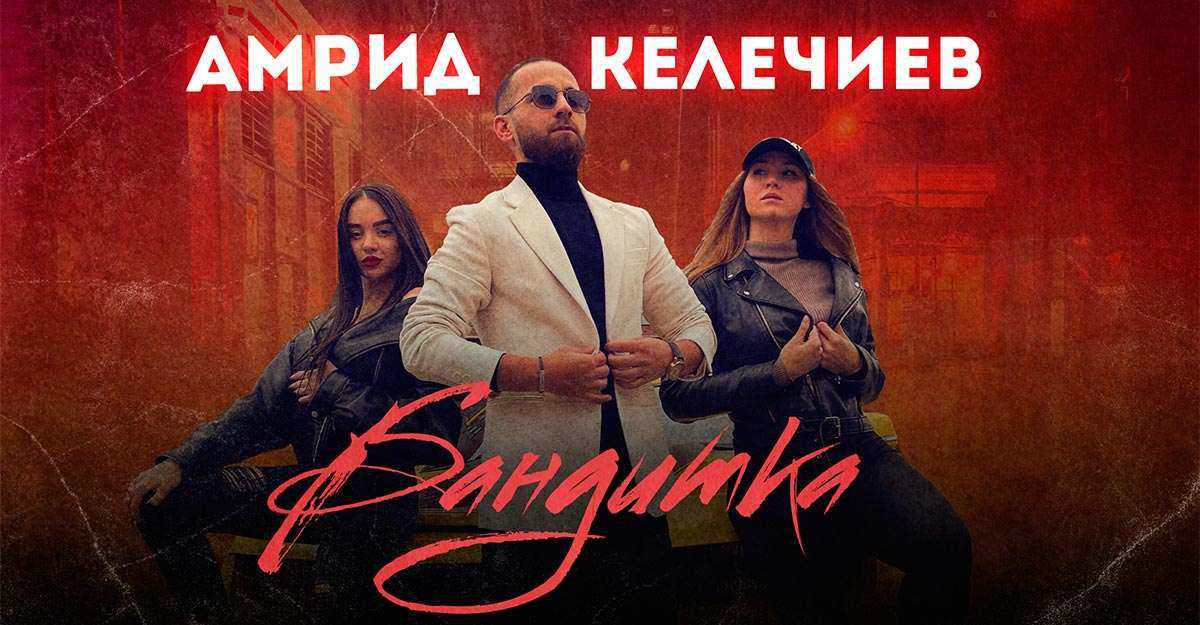Амрид келечиев биография национальность