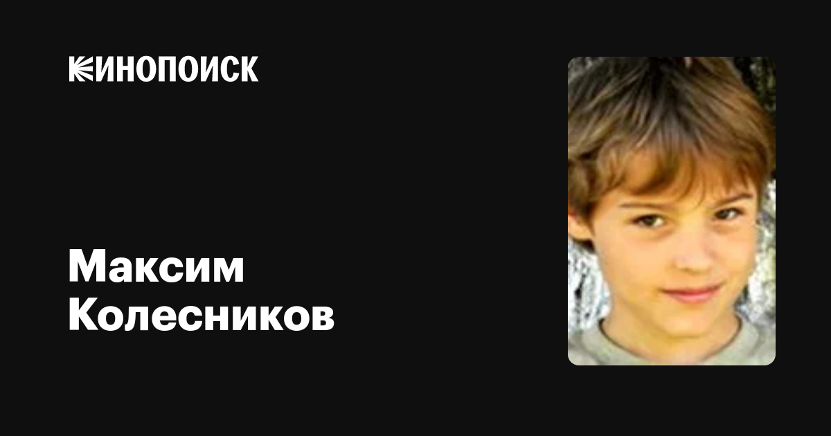 Максим колесников (дом 2): биография, фильмография, родители, детство, возраст - womens-journal.ru