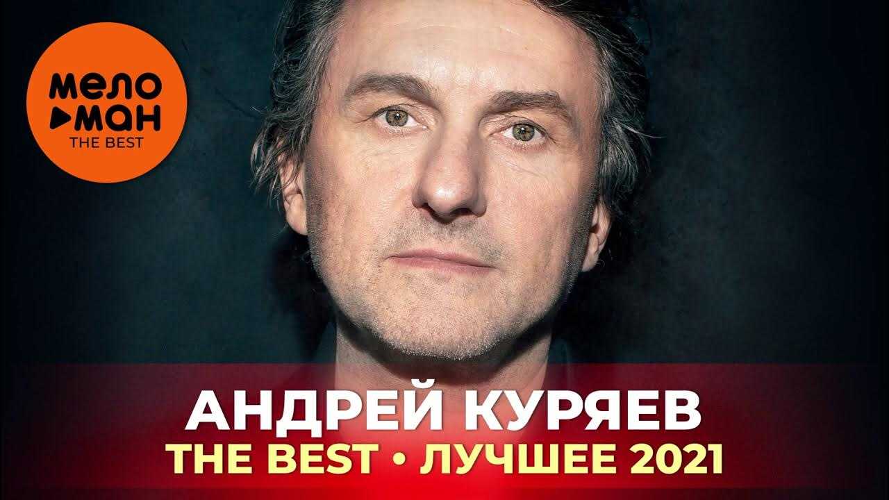 Андрей куряев - я хочу в ту страну (2020)