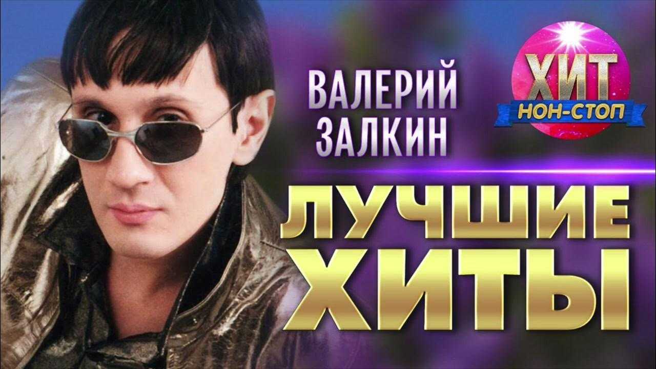 В залкин биография. биография валерий залкин