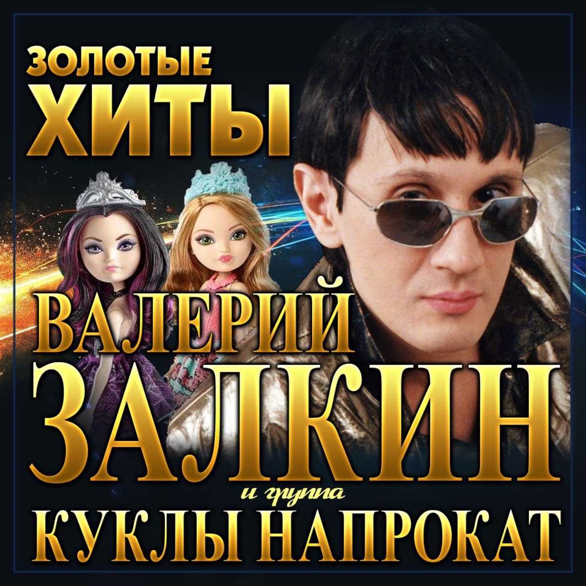 Валерий залкин