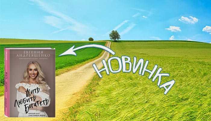 Скачать электронную книгу жить. любить. богатеть. краткий курс счастливой жизни - евгения андреященко