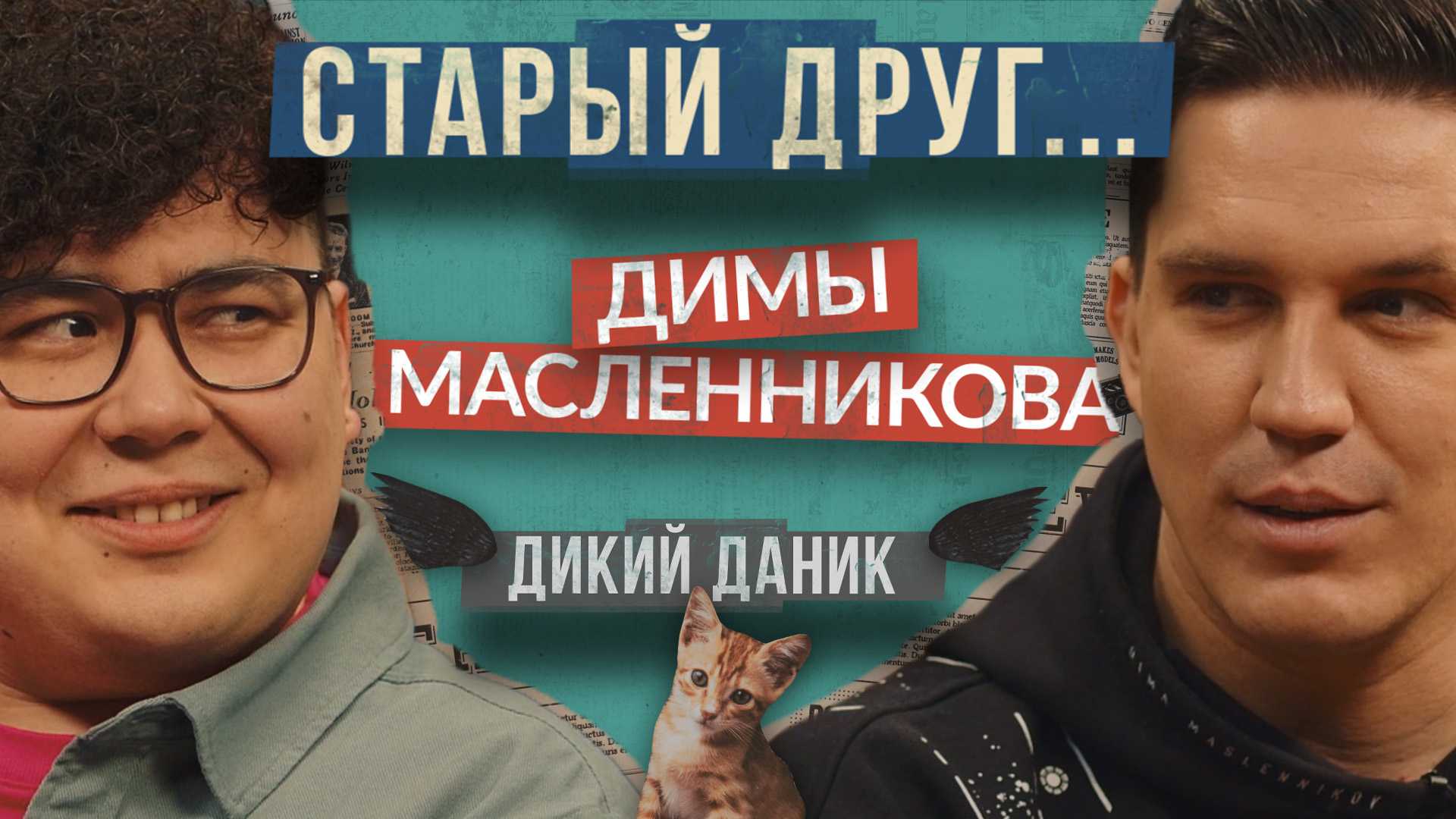 Дикий даник биография фото рост и личная жизнь