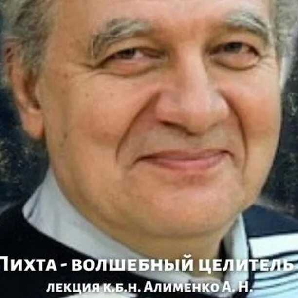 Биография доктора алименко анатолия николаевича и интересные факты