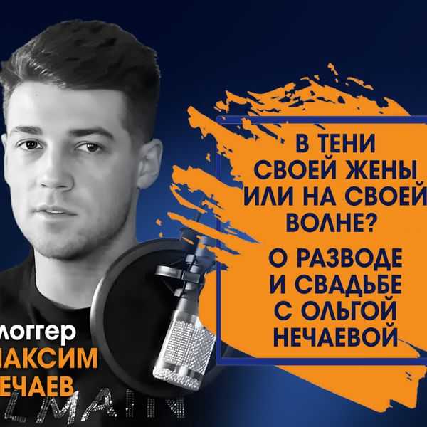 Биография пародиста кирилла нечаева